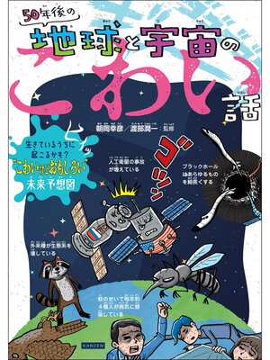 cover image of 50年後の地球と宇宙のこわい話